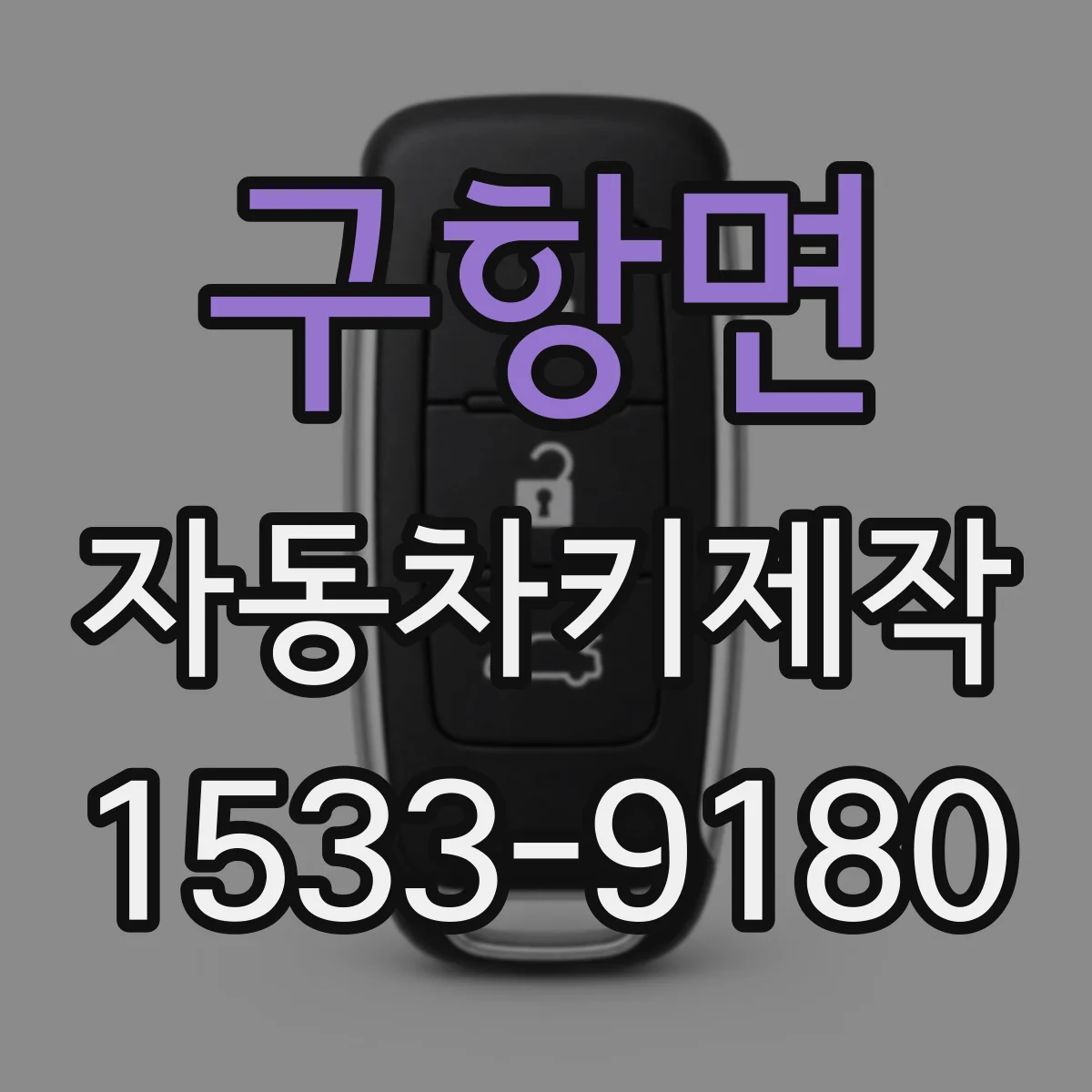 구항면 자동차키제작
