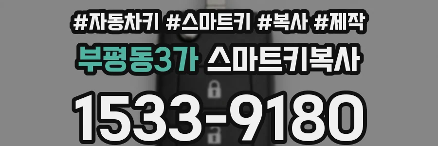 부평동3가 스마트키복사