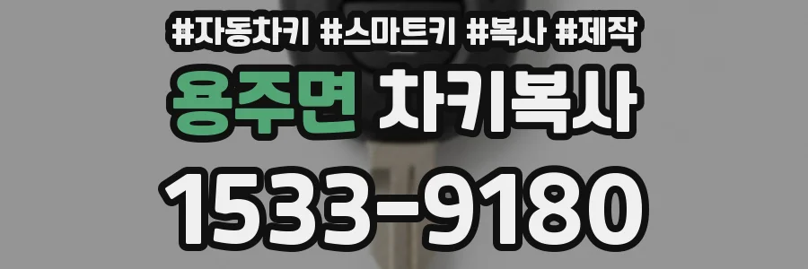 용주면 차키복사
