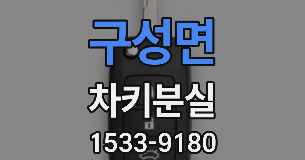 구성면 차키분실
