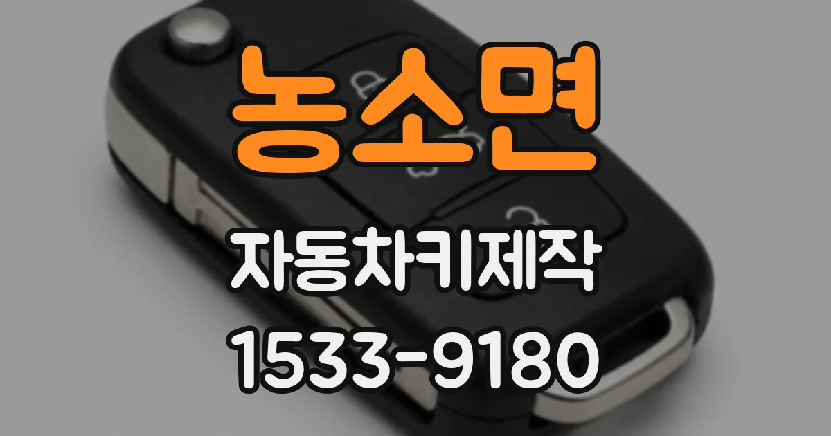 농소면 자동차키제작