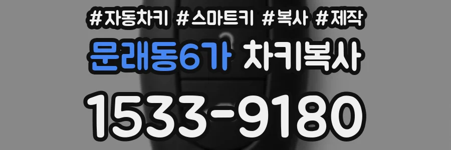 문래동6가 차키복사