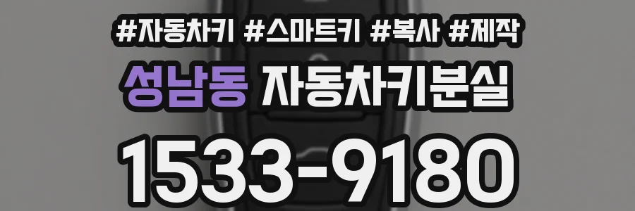 성남동 자동차키분실