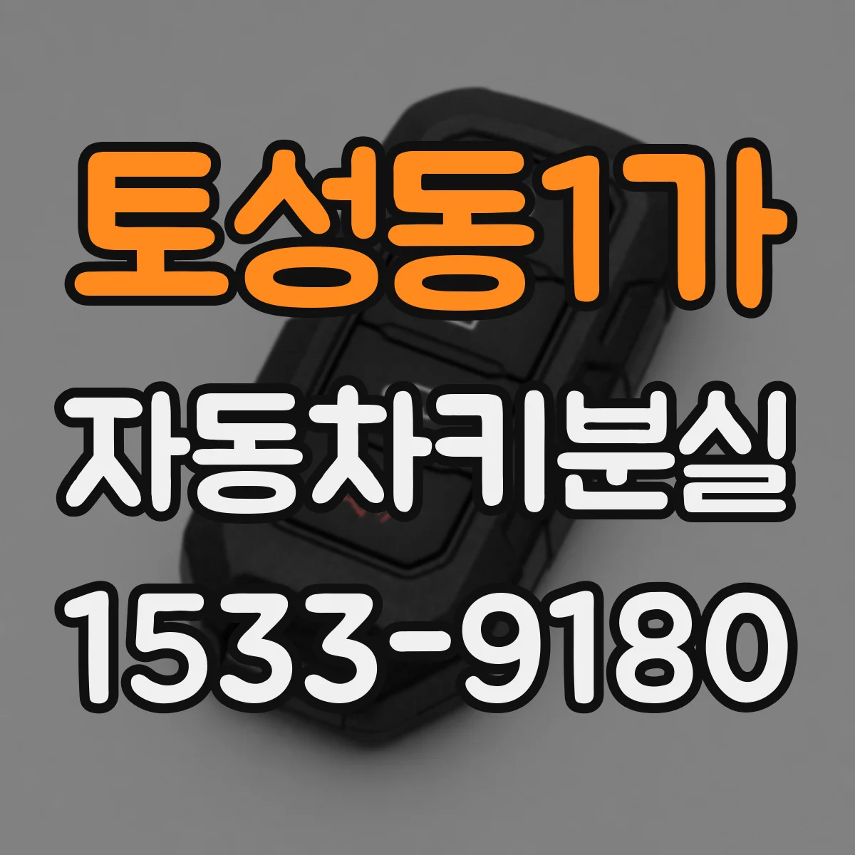 토성동1가 자동차키분실