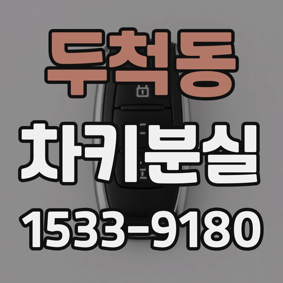 두척동 차키분실