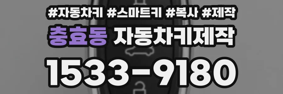 충효동 자동차키제작
