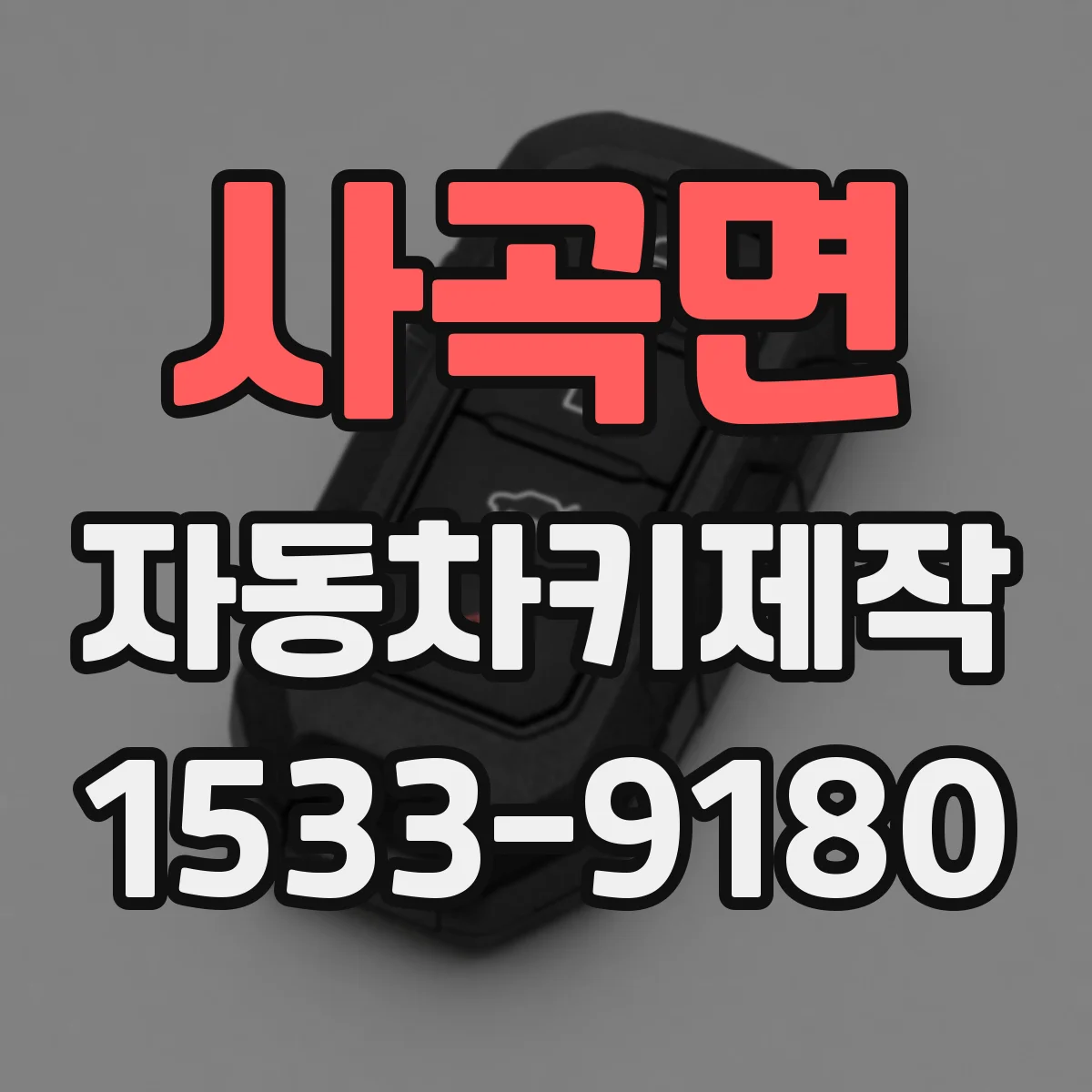 사곡면 자동차키제작