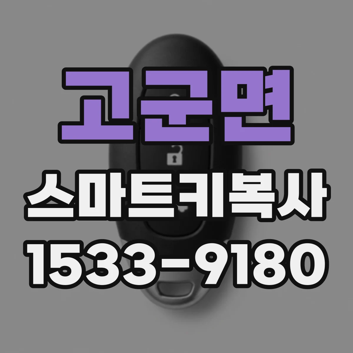 고군면 스마트키복사