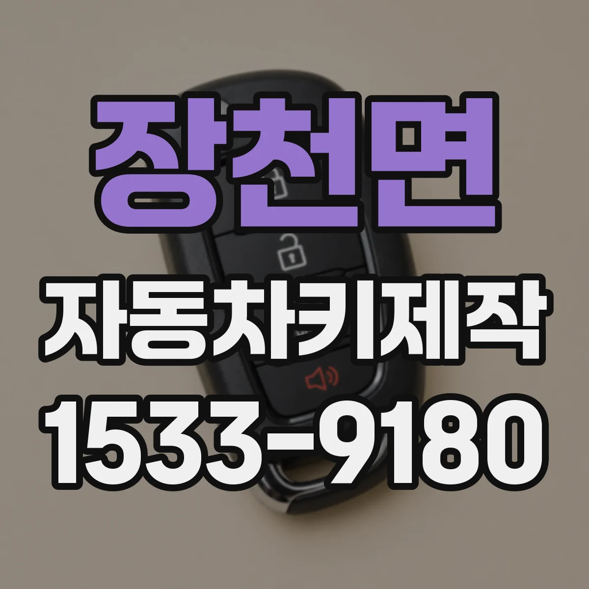 장천면 자동차키제작