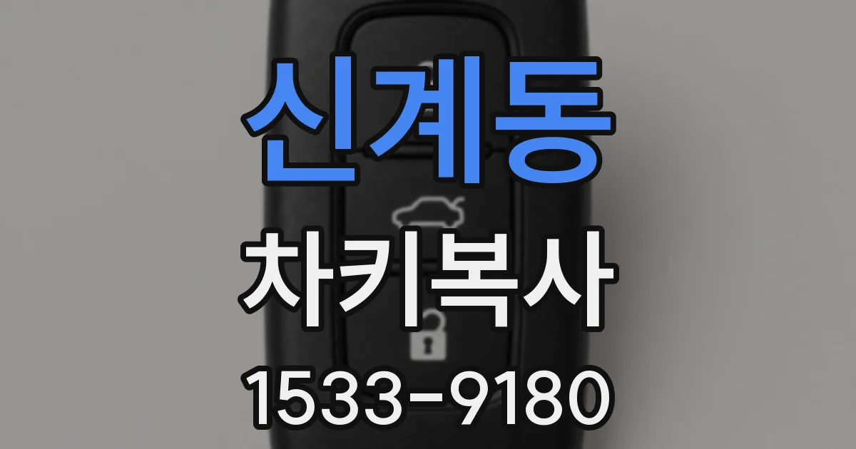 신계동 차키복사