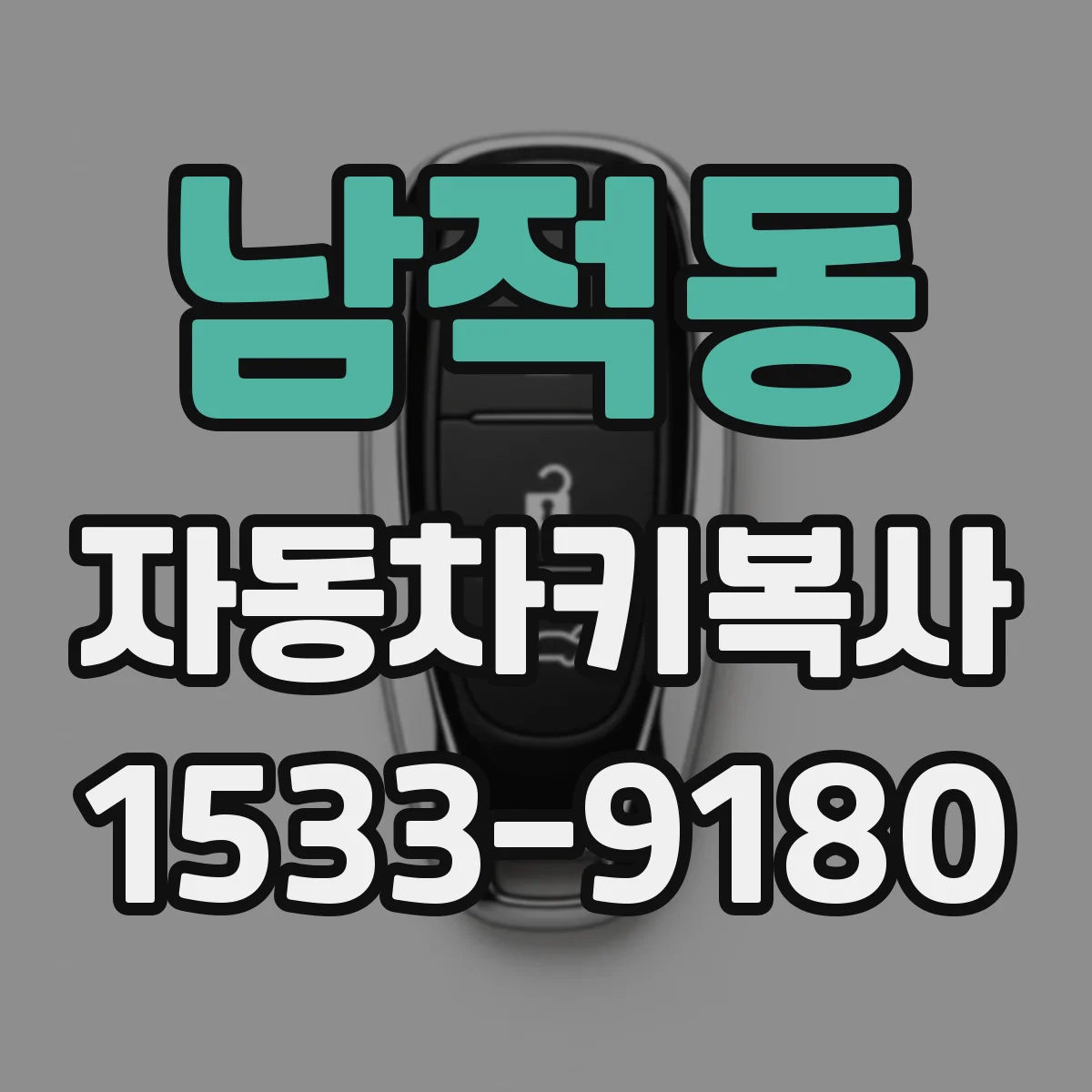 남적동 자동차키복사