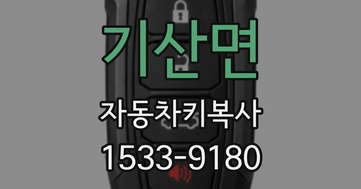 기산면 자동차키복사
