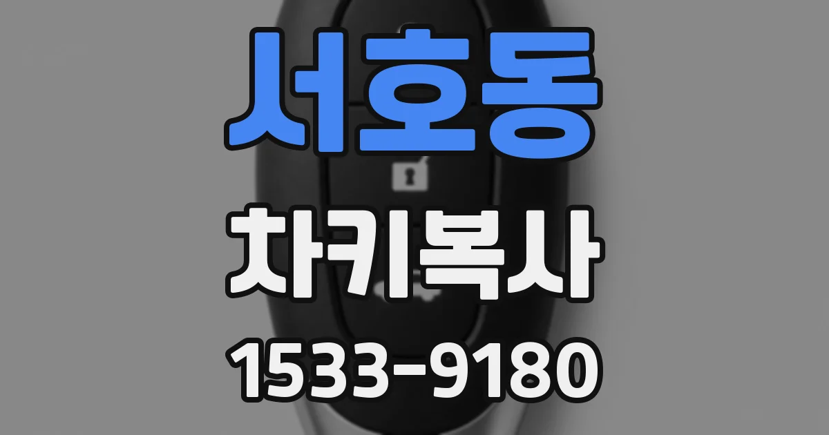 서호동 차키복사