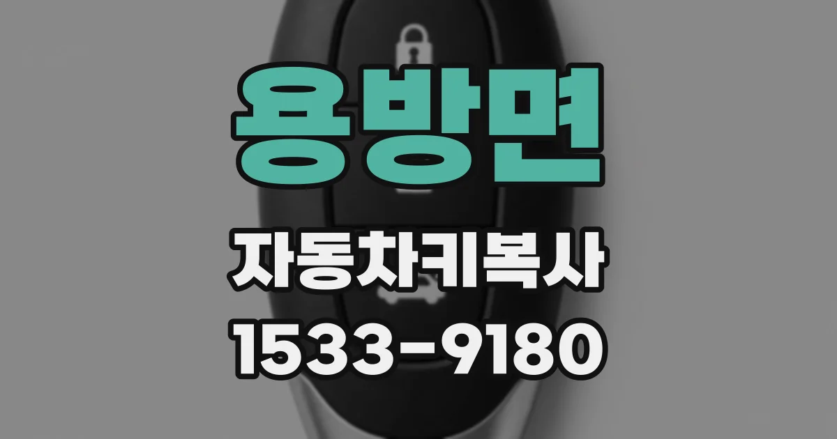 용방면 자동차키복사