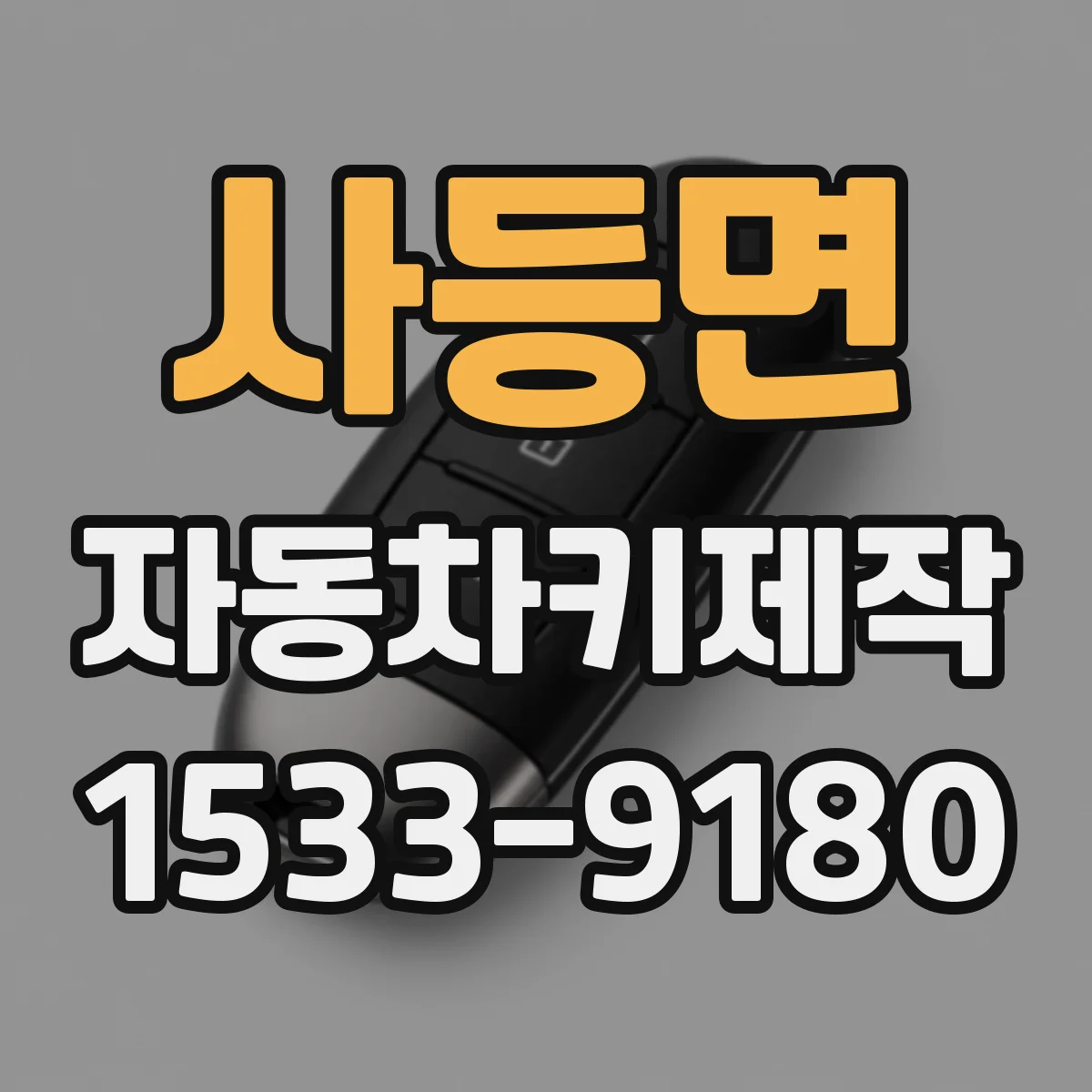 사등면 자동차키제작