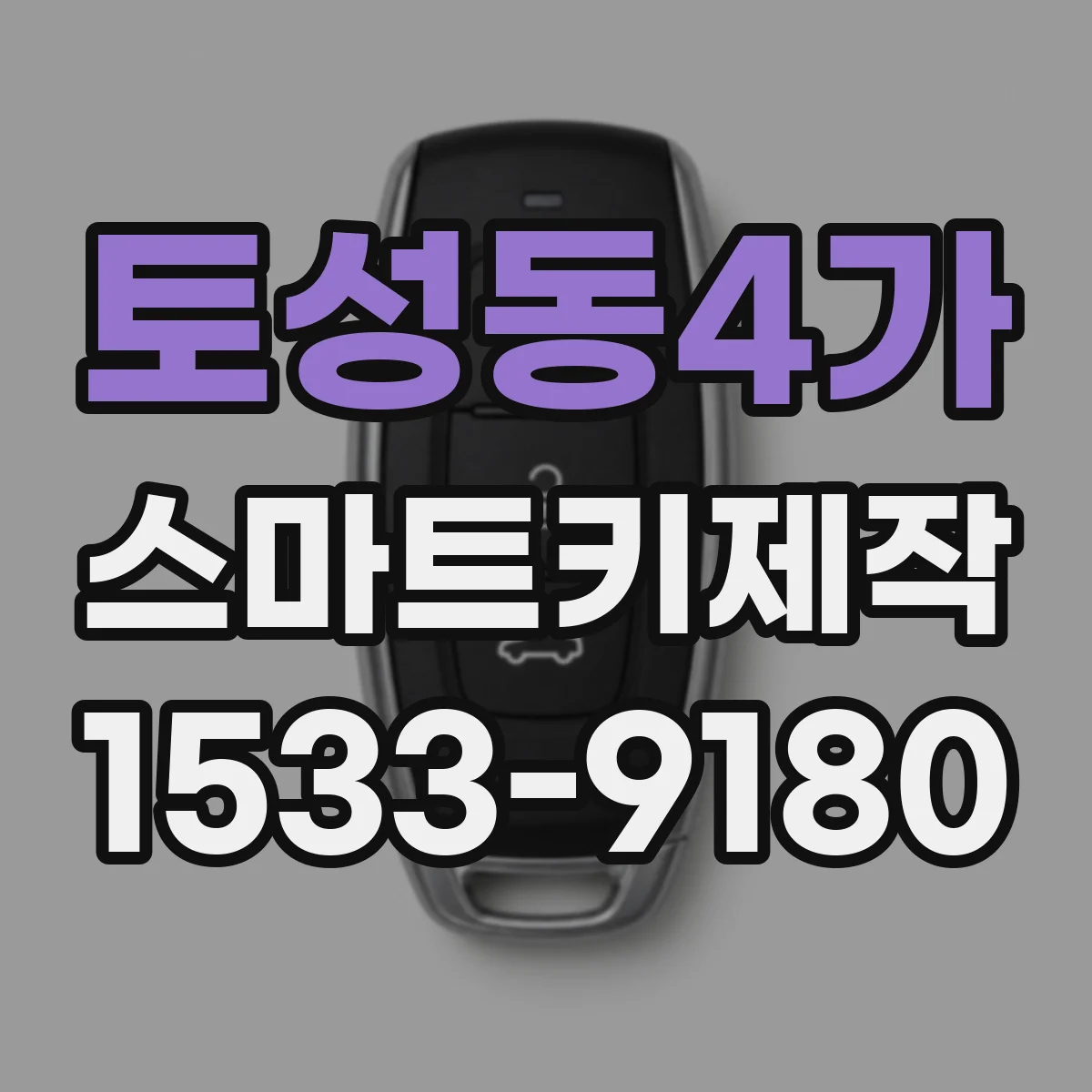 토성동4가 스마트키제작