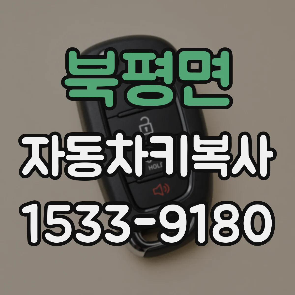 북평면 자동차키복사