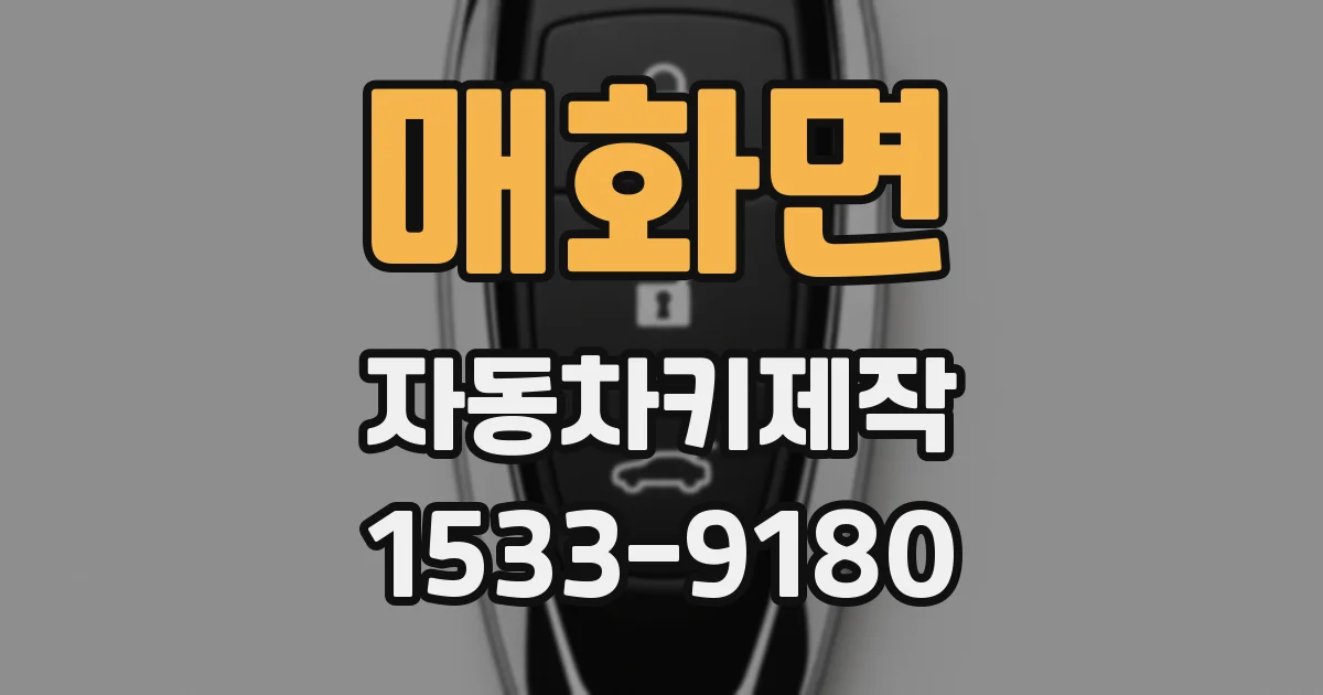 매화면 자동차키제작