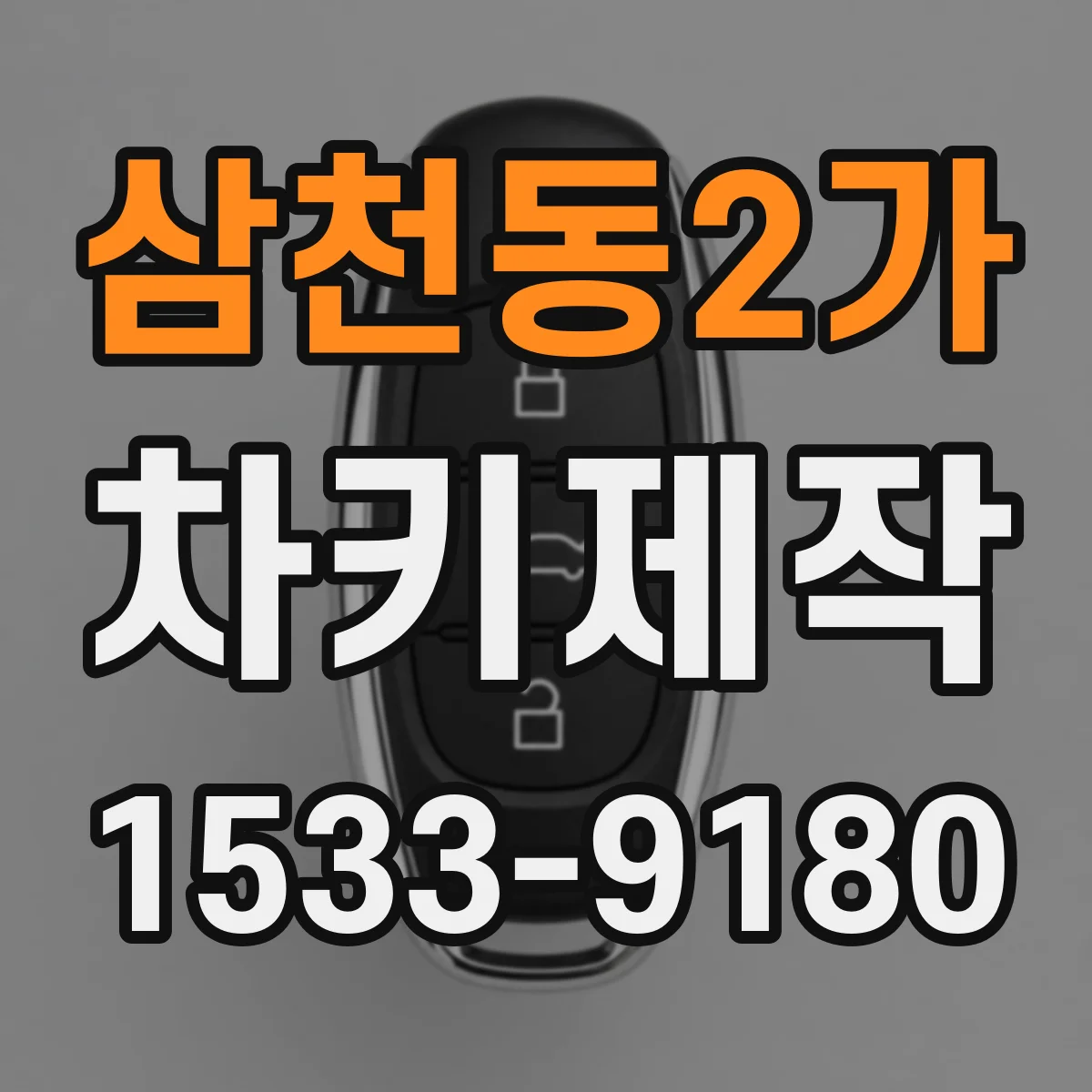 삼천동2가 차키제작
