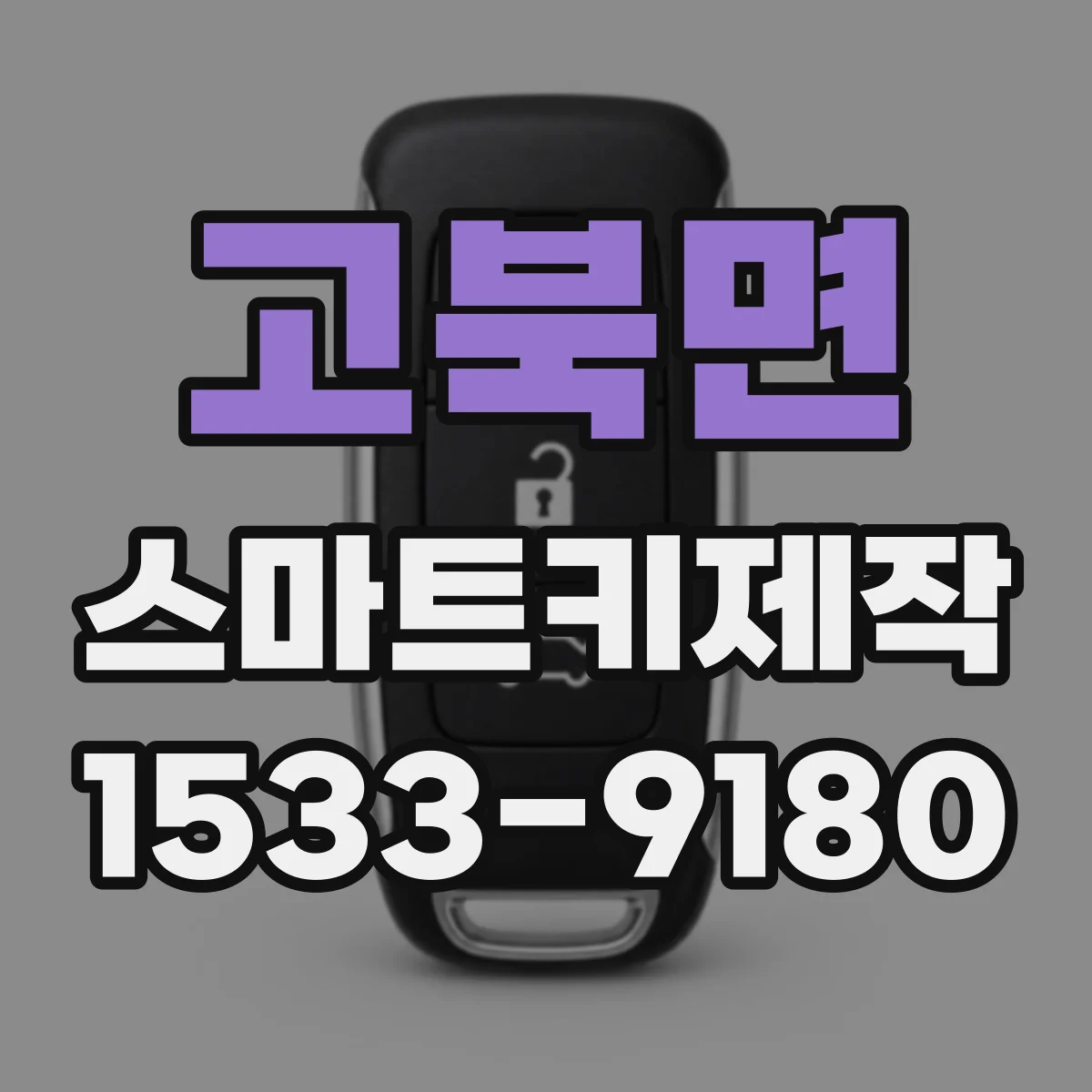 고북면 스마트키제작