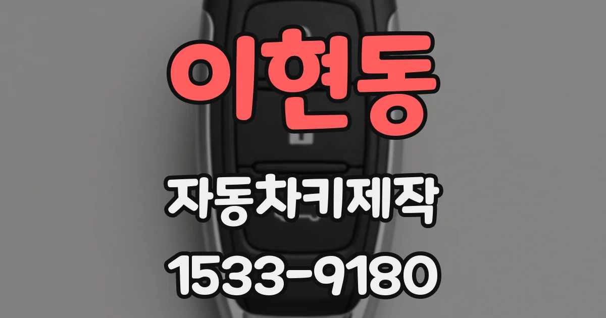 이현동 자동차키제작
