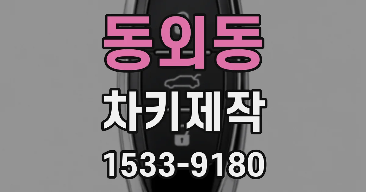 동외동 차키제작