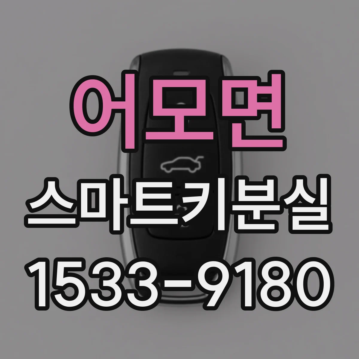 어모면 스마트키분실