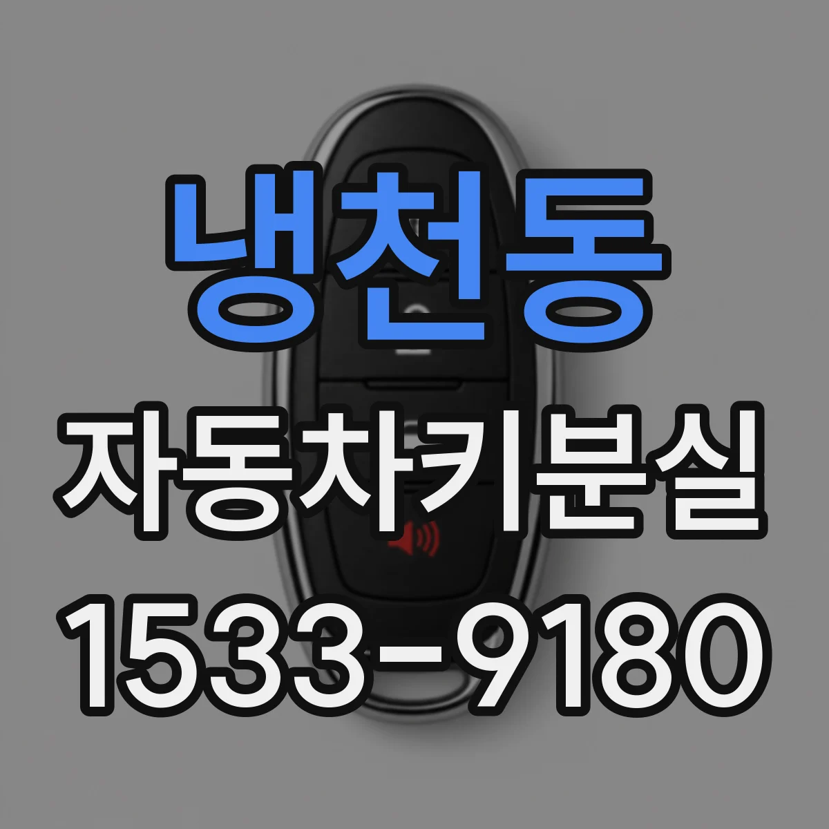 냉천동 자동차키분실