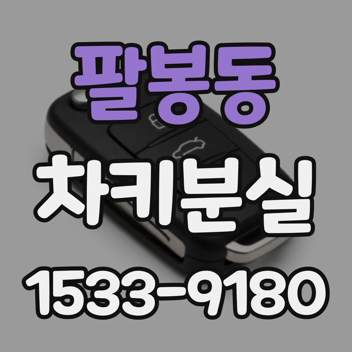 팔봉동 차키분실