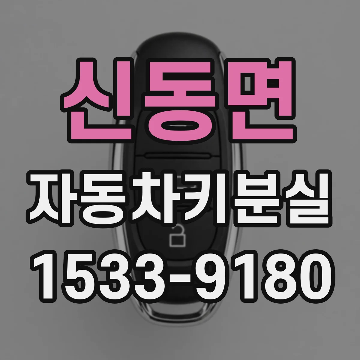 신동면 자동차키분실