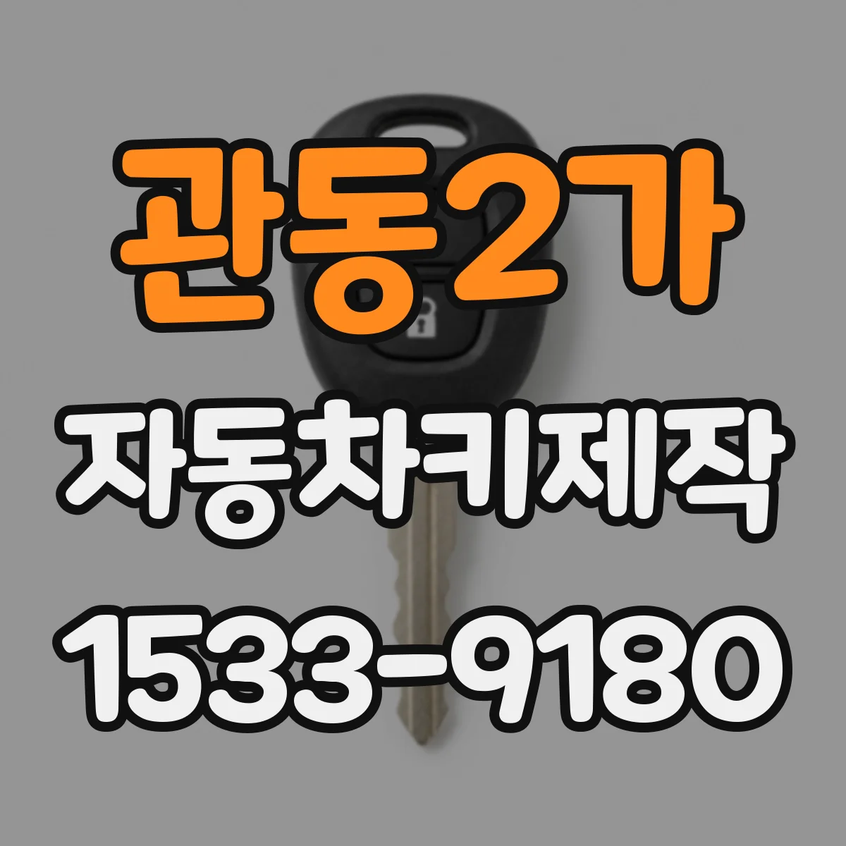 관동2가 자동차키제작