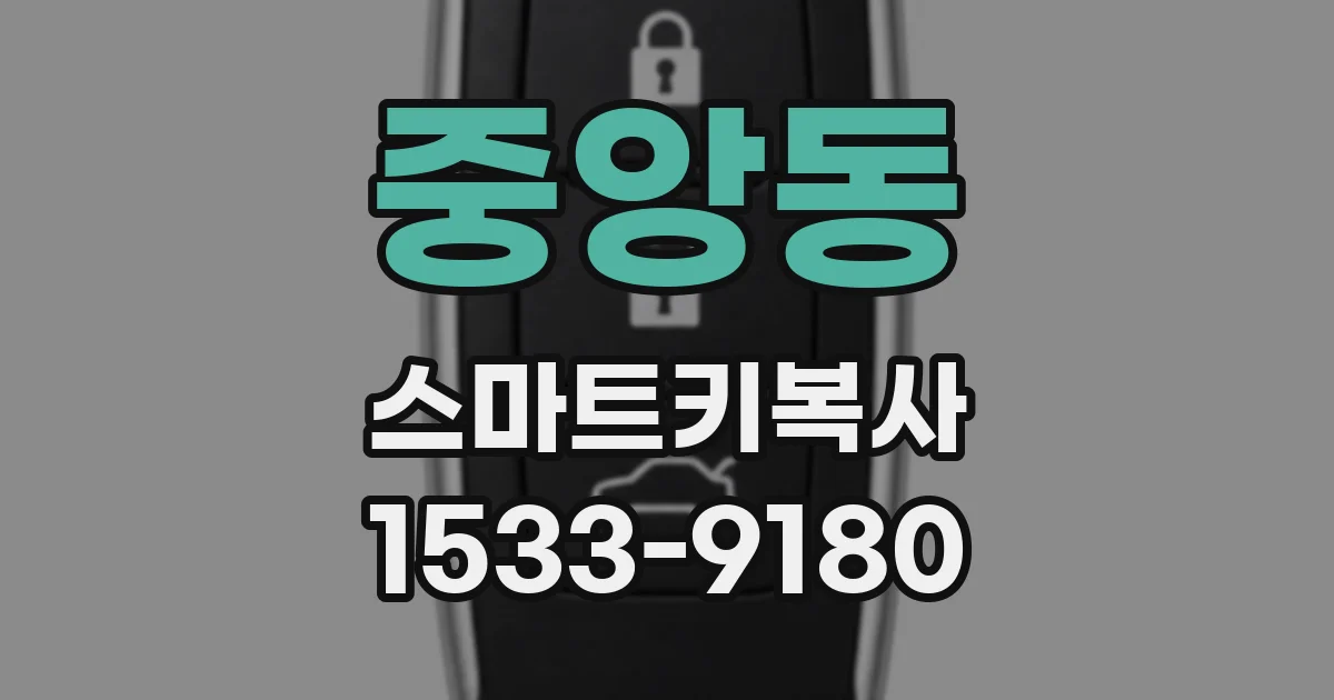 중앙동 스마트키복사