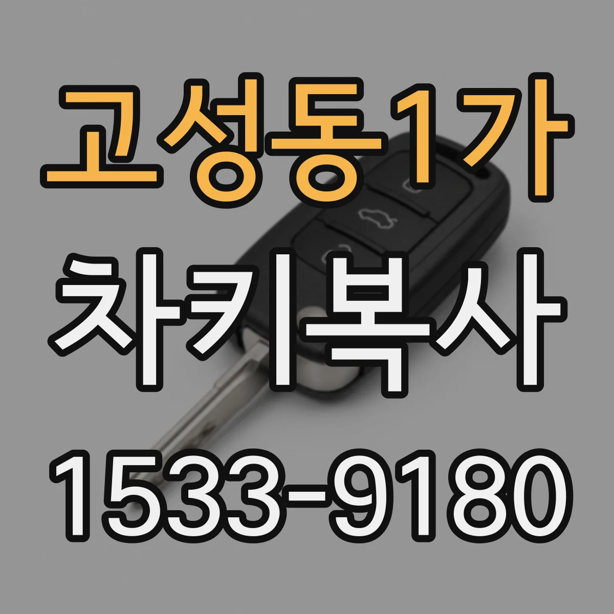 고성동1가 차키복사