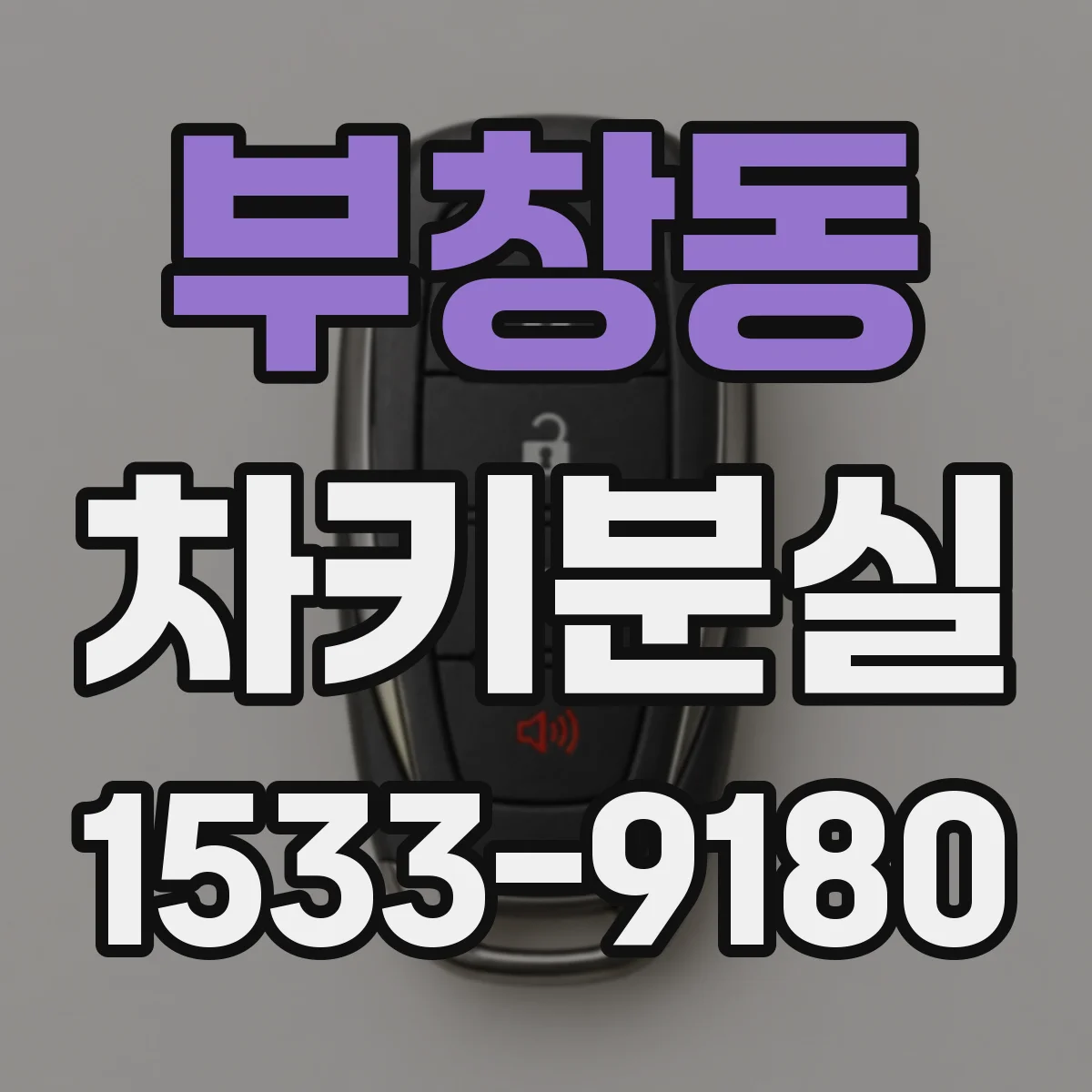 부창동 차키분실