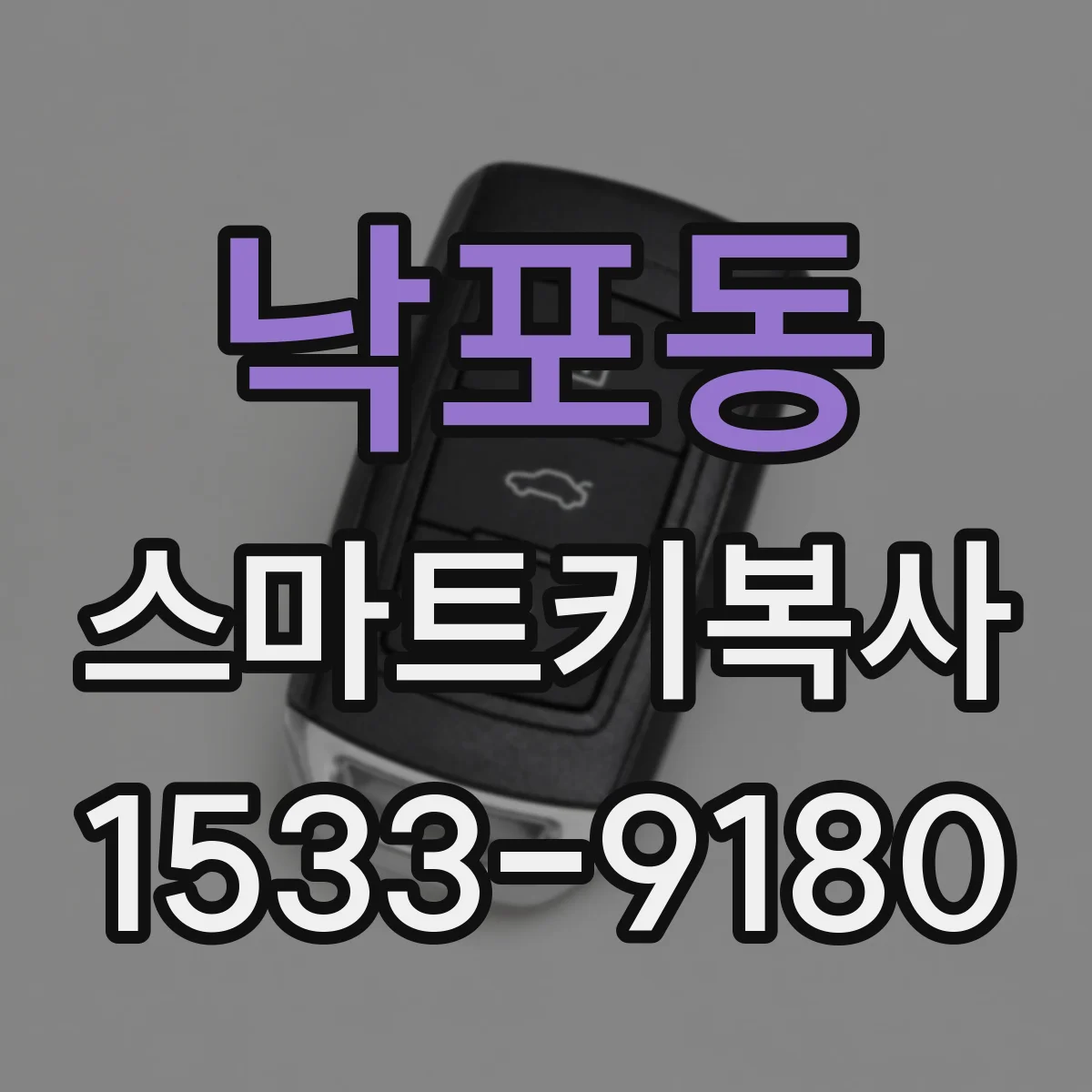 낙포동 스마트키복사