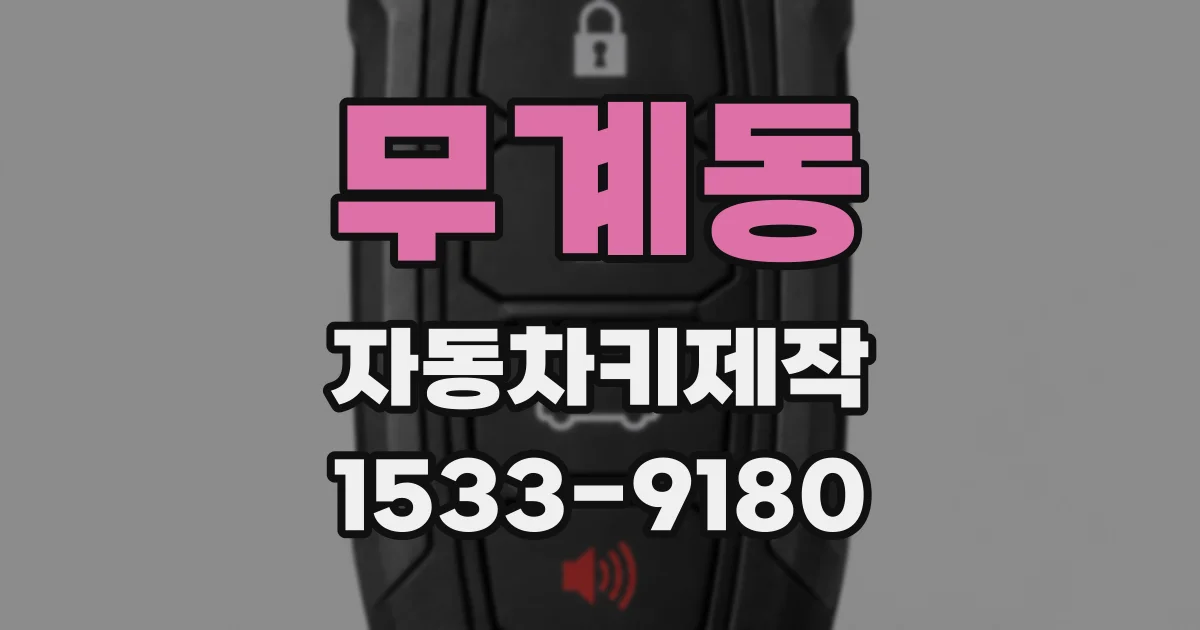 무계동 자동차키제작