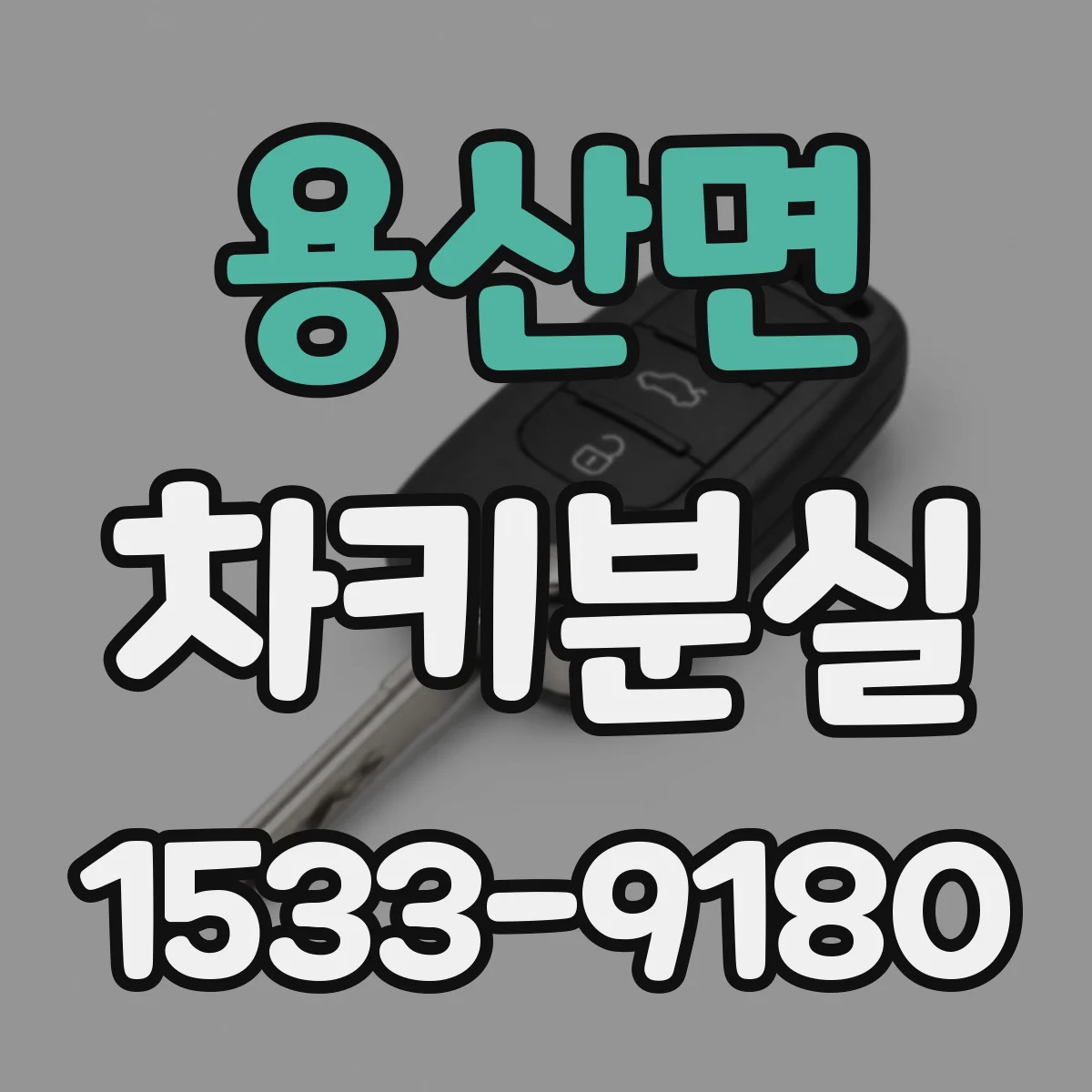 용산면 차키분실