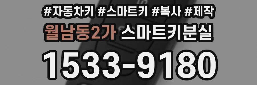 월남동2가 스마트키분실