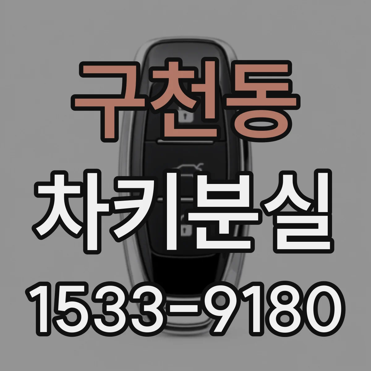 구천동 차키분실