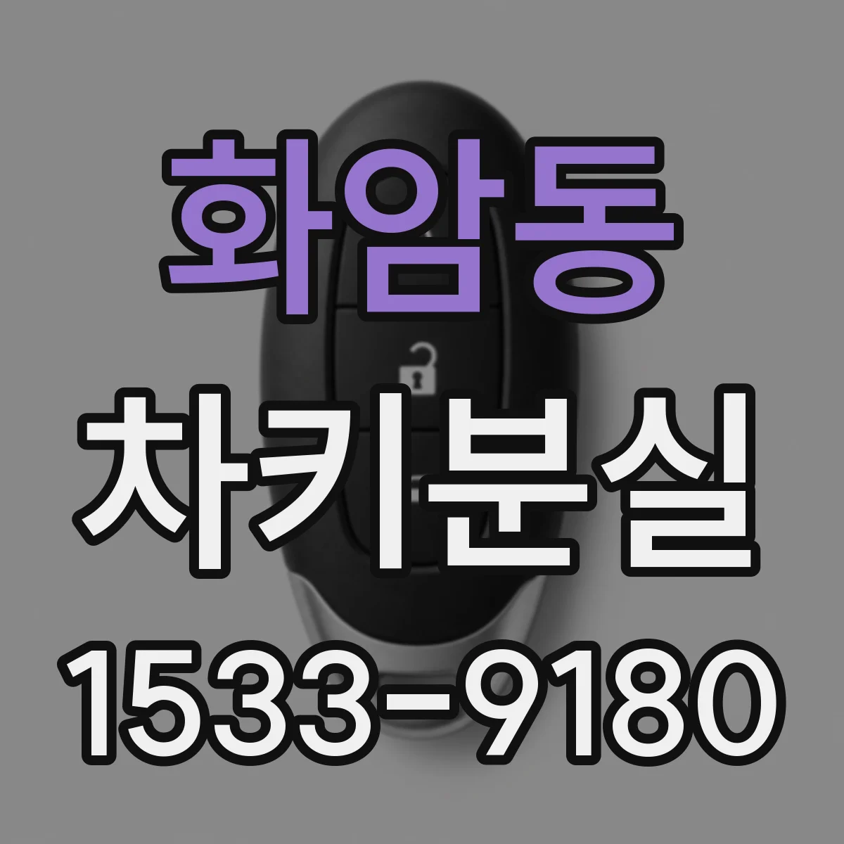 화암동 차키분실