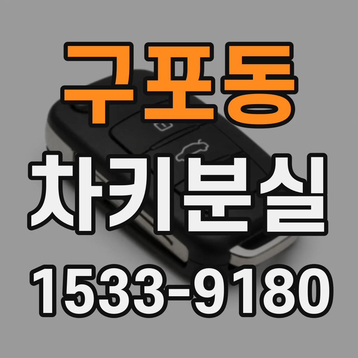 구포동 차키분실
