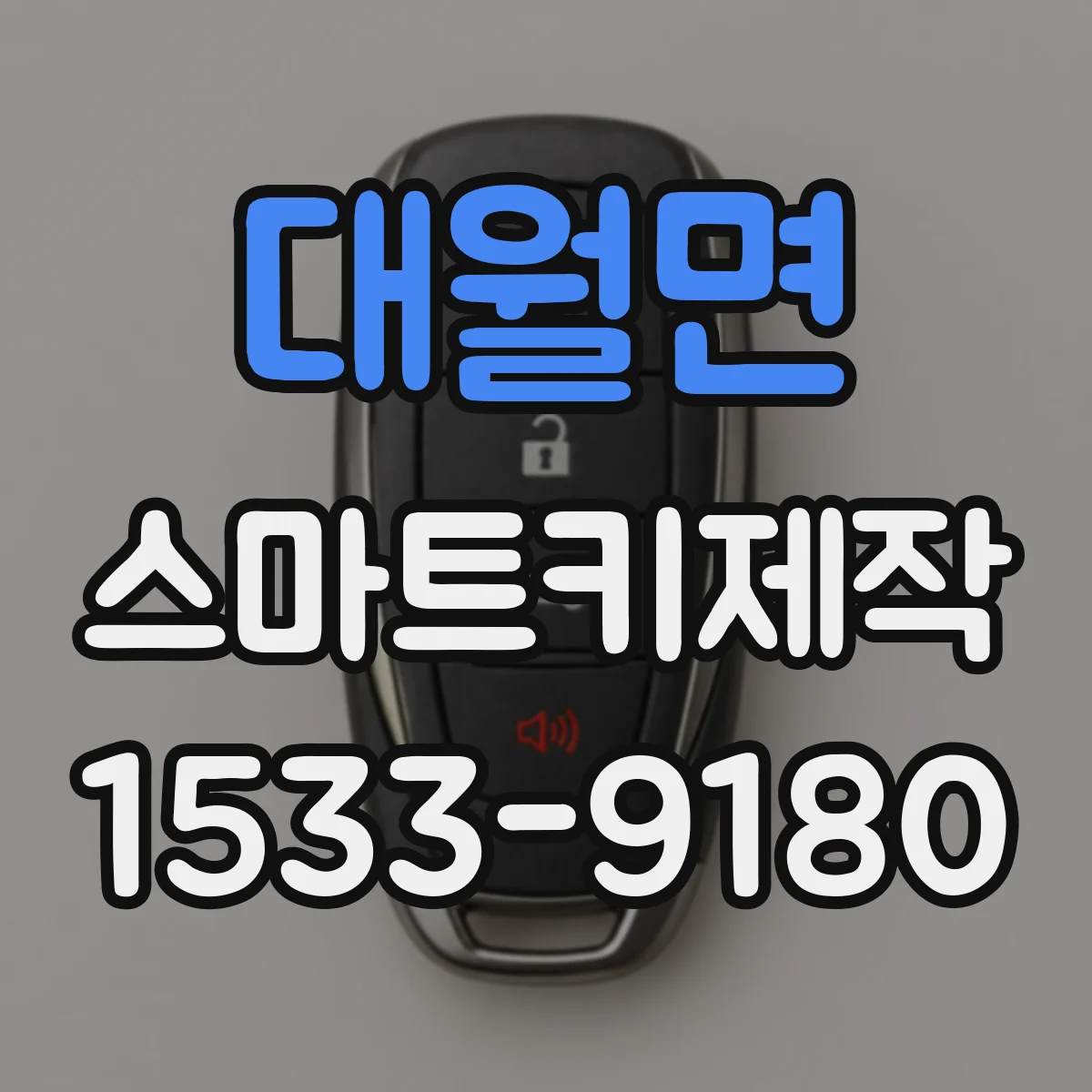 대월면 스마트키제작