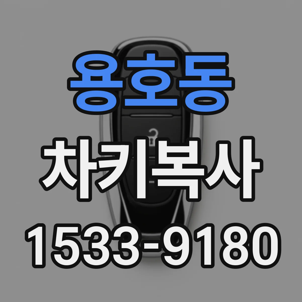 용호동 차키복사