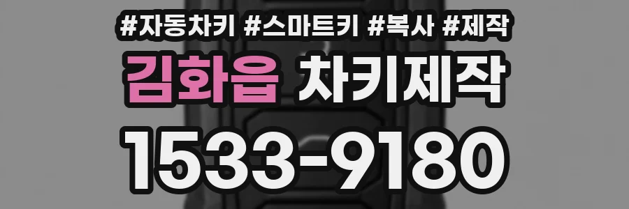 김화읍 차키제작