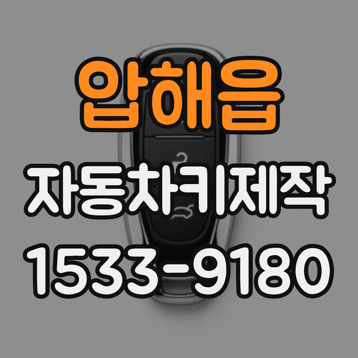 압해읍 자동차키제작