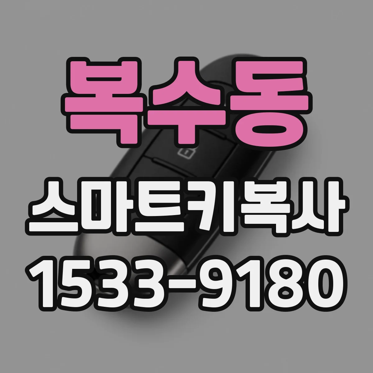 복수동 스마트키복사