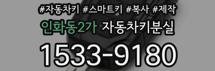 인화동2가 자동차키분실