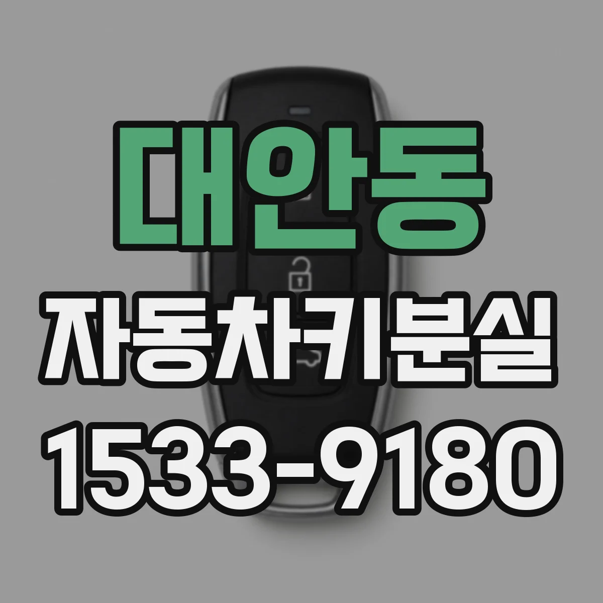 대안동 자동차키분실
