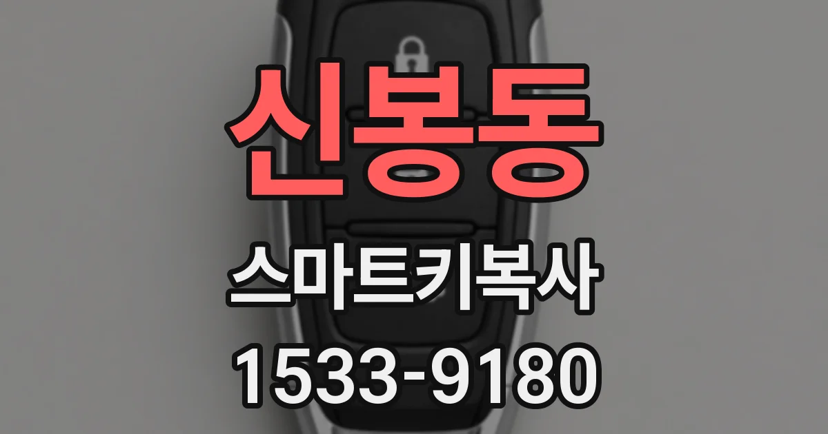 신봉동 스마트키복사