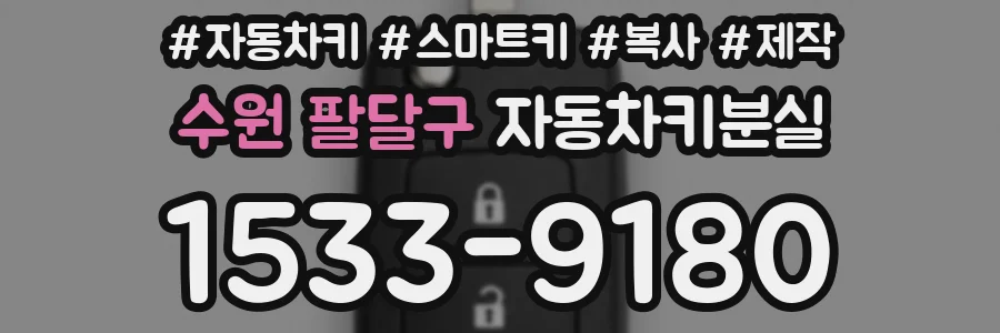 수원 팔달구 자동차키분실